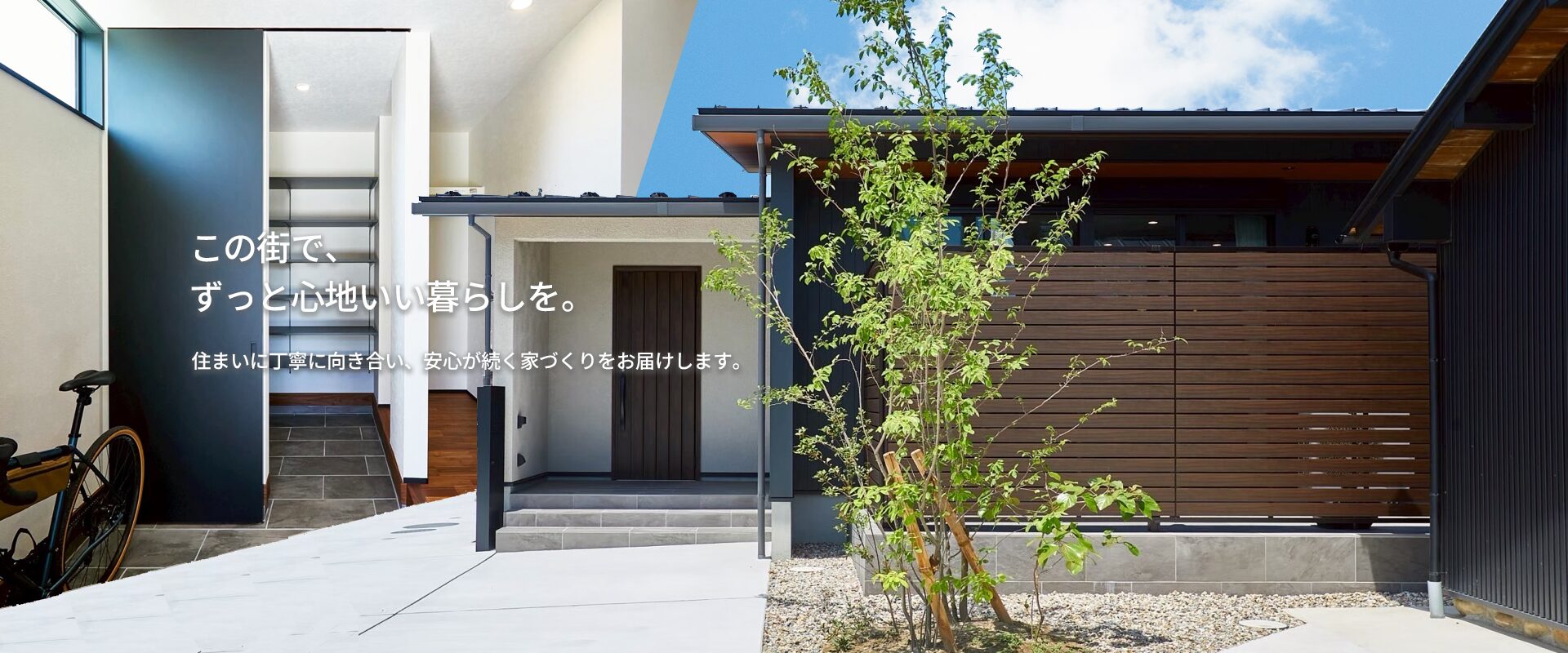この街で、ずっと心地いい暮らしを。